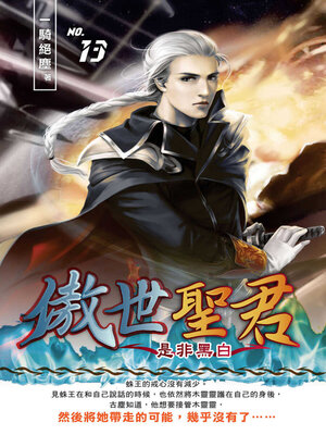 cover image of 傲世聖君13